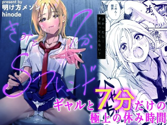 きみと7分、Sフレンド アイキャッチ画像 【無料 | エロ漫画】