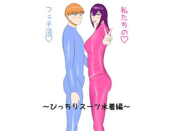 私たちのフェチ活（はーと）〜ぴっちりスーツ水着編〜 アイキャッチ画像 【無料 | エロ漫画】