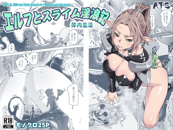エルフとスライム淫浪記5 アイキャッチ画像 【無料 | エロ漫画】