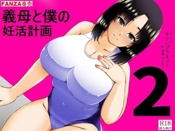 義母と僕の妊活計画2 アイキャッチ画像 【無料 | エロ漫画】
