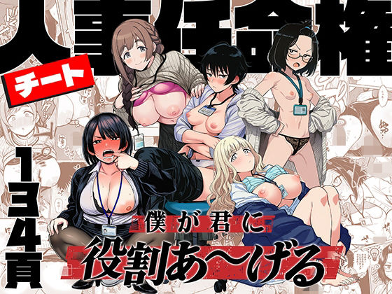 チート人事任命権！！僕が君に役割あ〜げる アイキャッチ画像 【無料 | エロ漫画】