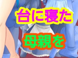 台に寝た母親を アイキャッチ画像 【無料 | エロ漫画】