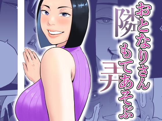 おとなりさんもてあそぶ アイキャッチ画像 【無料 | エロ漫画】
