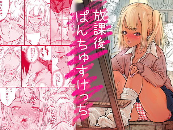 放課後 ぱんちゅすけっち アイキャッチ画像 【無料 | エロ漫画】
