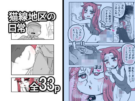猫線地区の日常 アイキャッチ画像 【無料 | エロ漫画】