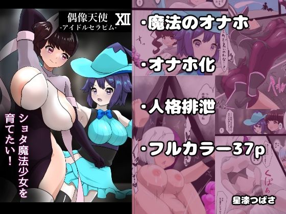 偶像天使12  〜ショタ魔法少女を育てたい！〜 アイキャッチ画像 【無料 | エロ漫画】