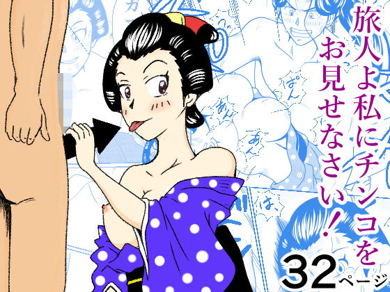 旅人よ私にチンコをお見せなさい！ アイキャッチ画像 【無料 | エロ漫画】
