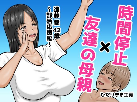時間停止×友達の母親  進藤 愛42歳〜部活応援編〜 アイキャッチ画像 【無料 | エロ漫画】