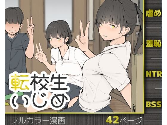 転校生いじめ アイキャッチ画像 【無料 | エロ漫画】
