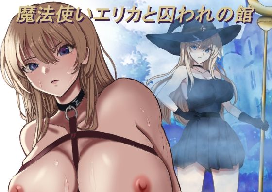 魔法使いエリカと囚われの館 アイキャッチ画像 【無料 | エロ漫画】