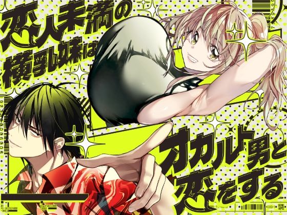 恋人未満の横乳妹はオカルト男と恋をする アイキャッチ画像 【無料 | エロ漫画】