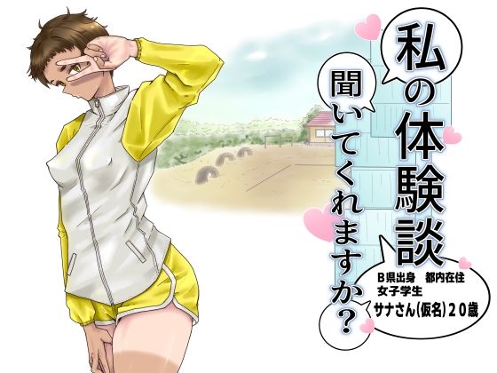 私の体験談聞いてくれますか？  女子学生サナさん アイキャッチ画像 【無料 | エロ漫画】