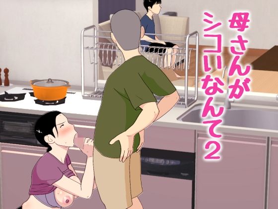 母さんがシコいなんて2 アイキャッチ画像 【無料 | エロ漫画】