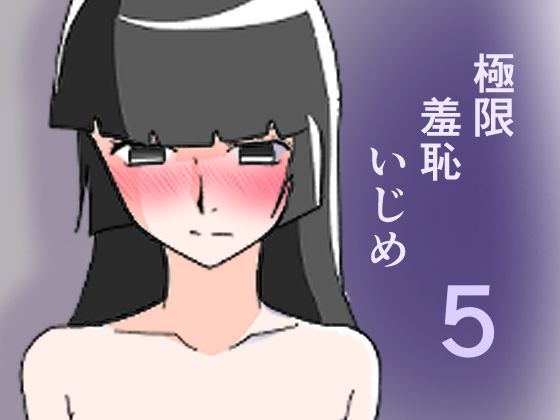 極限羞恥いじめ5 アイキャッチ画像 【無料 | エロ漫画】