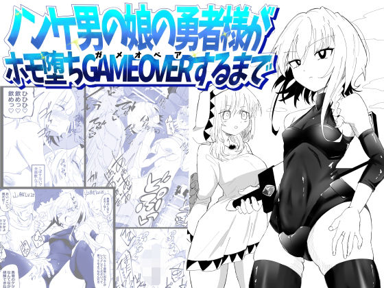 ノンケ男の娘の勇者様がホモ堕ちGAMEOVERするまで アイキャッチ画像 【無料 | エロ漫画】