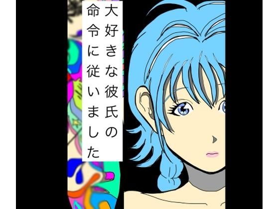 大好きな彼氏の命令に従いました アイキャッチ画像 【無料 | エロ漫画】