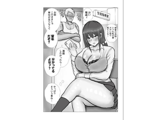 単位と引き換えにハメられるギャル アイキャッチ画像 【無料 | エロ漫画】