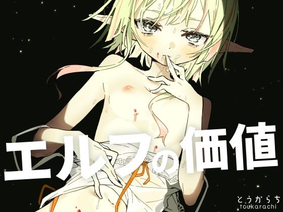 エルフの価値 アイキャッチ画像 【無料 | エロ漫画】
