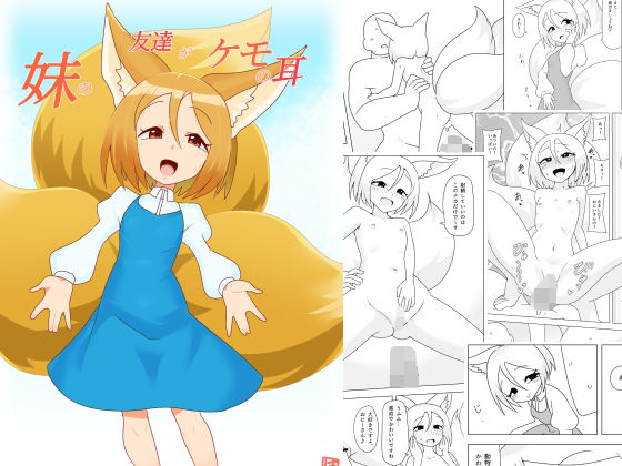 妹の友達がケモの耳 アイキャッチ画像 【無料 | エロ漫画】
