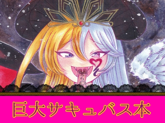 魔王リリムメアの復活 アイキャッチ画像 【無料 | エロ漫画】