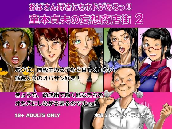おばさん好きにもホドがあるっ！童本貞夫の妄想商店街2 アイキャッチ画像 【無料 | エロ漫画】