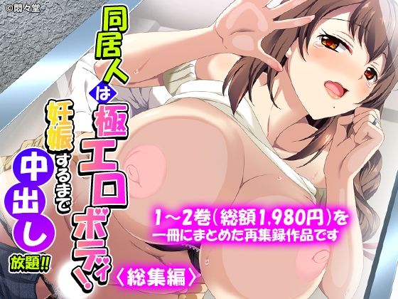 同居人は極エロボディ！妊娠するまで中出し放題！！ ＜総集編＞ アイキャッチ画像 【無料 | エロ漫画】