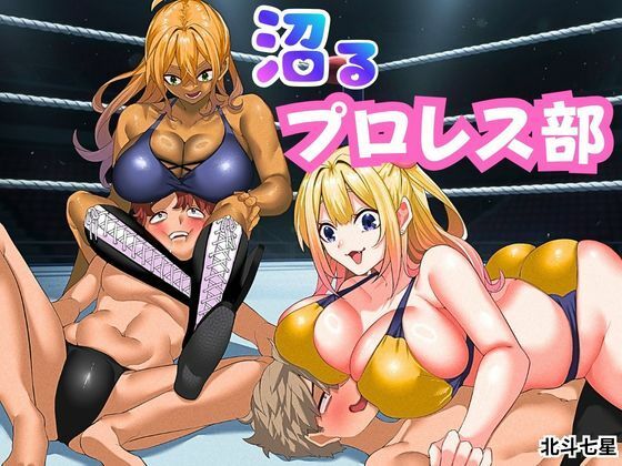 沼るプロレス部 アイキャッチ画像 【無料 | エロ漫画】