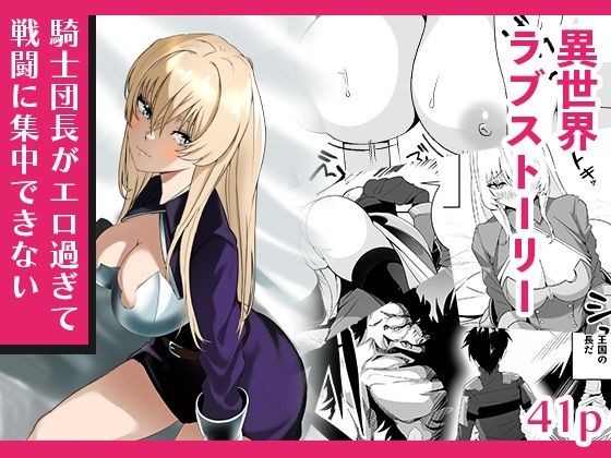 騎士団長がエロ過ぎて戦闘に集中できない アイキャッチ画像 【無料 | エロ漫画】