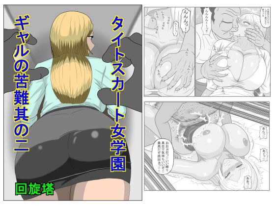 タイトスカート女学園ギャルの苦難其の二 アイキャッチ画像 【無料 | エロ漫画】