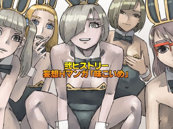 弐ヒストリー  妄想Hマンガ「味こいめ」 アイキャッチ画像 【無料 | エロ漫画】