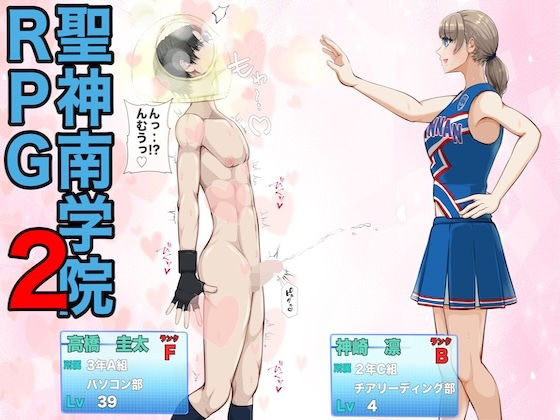 聖神南学院RPG2 アイキャッチ画像 【無料 | エロ漫画】