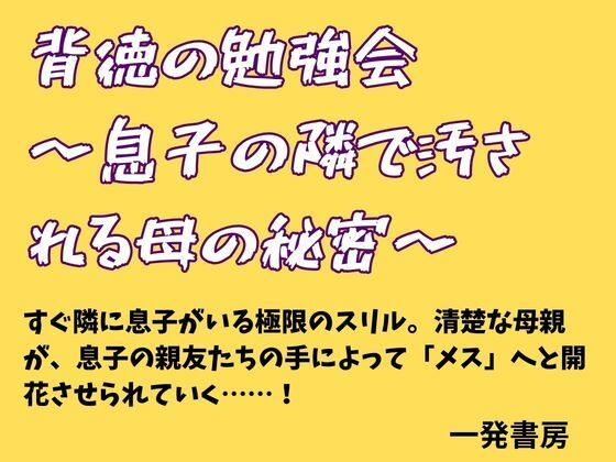 背徳の勉強会 〜息子の隣で汚される母の秘密〜 アイキャッチ画像 【無料 | エロ漫画】