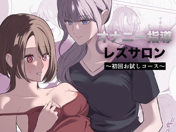 オナニー指導レズサロン  〜初回お試しコース〜 アイキャッチ画像 【無料 | エロ漫画】