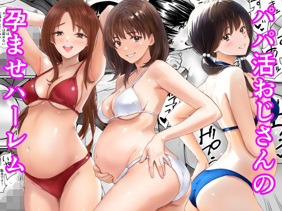パパ活おじさんの孕ませハーレム アイキャッチ画像 【無料 | エロ漫画】