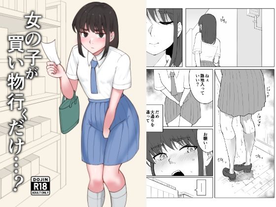 女の子が買い物行くだけ…？ アイキャッチ画像 【無料 | エロ漫画】