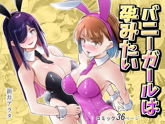 バニーガールは孕みたい アイキャッチ画像 【無料 | エロ漫画】