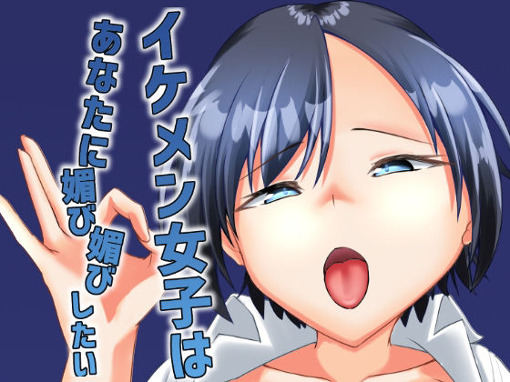 イケメン女子はあなたに媚び媚びしたい アイキャッチ画像 【無料 | エロ漫画】