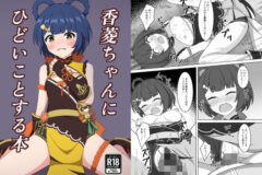 香菱ちゃんにひどいことする本【みのうろ屋】 サンプル画像