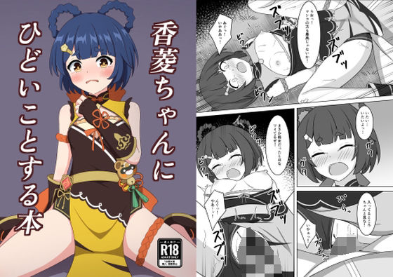 香菱ちゃんにひどいことする本【みのうろ屋】 サンプル画像