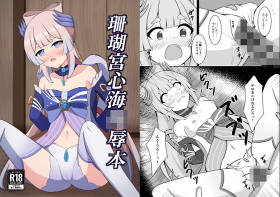 珊瑚宮心海陵●本【みのうろ屋】 サンプル画像