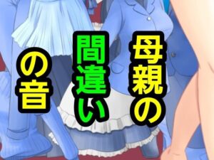 母親の間違いの音 アイキャッチ画像 【無料 | エロ漫画】