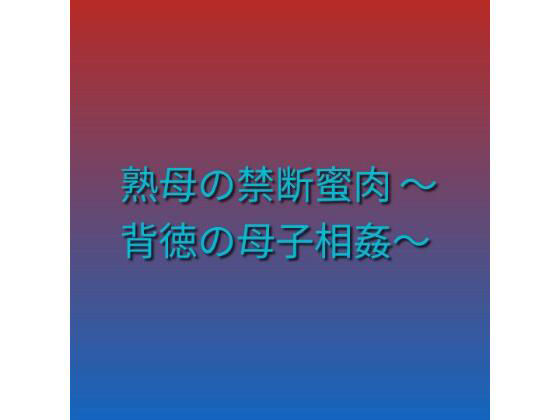 熟母の禁断蜜肉 〜背徳の母子相姦〜 アイキャッチ画像 【無料 | エロ漫画】
