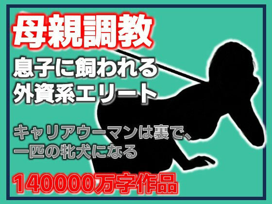 母親調教・息子に飼われる外資系エリート アイキャッチ画像 【無料 | エロ漫画】
