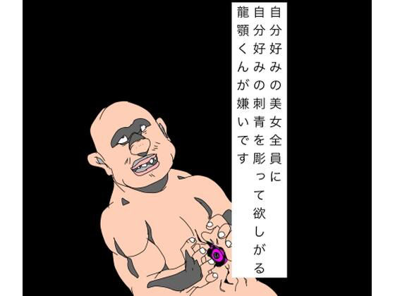 自分好みの美女全員に自分好みの刺青を彫って欲しがる龍顎くんが嫌いです アイキャッチ画像 【無料 | エロ漫画】