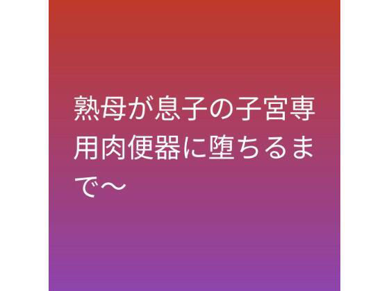 熟母が息子の子宮専用肉便器に堕ちるまで〜 アイキャッチ画像 【無料 | エロ同人誌・漫画】