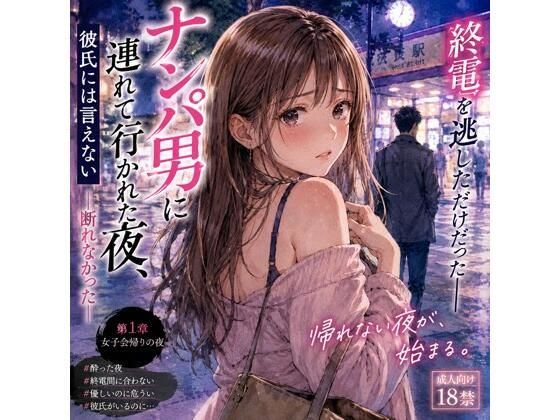 ナンパ男に連れて行かれた夜、彼氏には言えない ―断れなかった― アイキャッチ画像 【無料 | エロ同人誌・漫画】