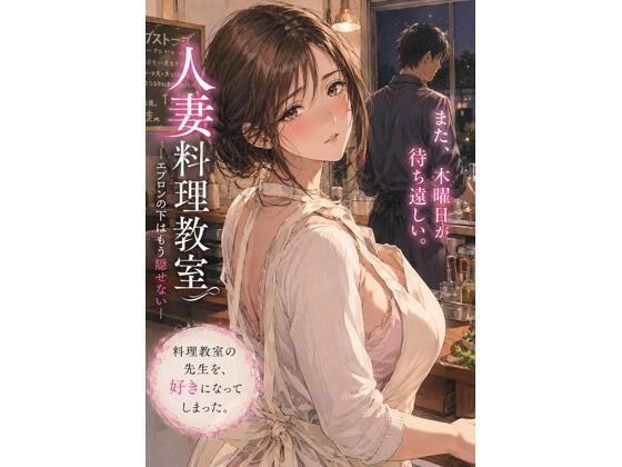 人妻料理教室 ―エプロンの下はもう隠せない― アイキャッチ画像 【無料 | エロ同人誌・漫画】