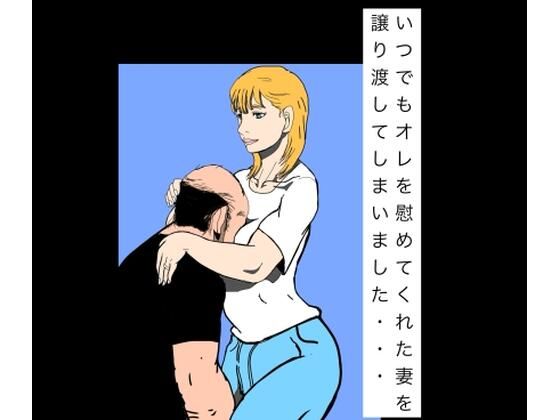 いつでもオレを慰めてくれた妻を譲り渡してしまいました… アイキャッチ画像 【無料 | エロ同人誌・漫画】
